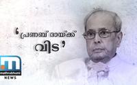 Adieu, Pranab Da | Special Programme